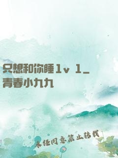 只想和你睡1v 1